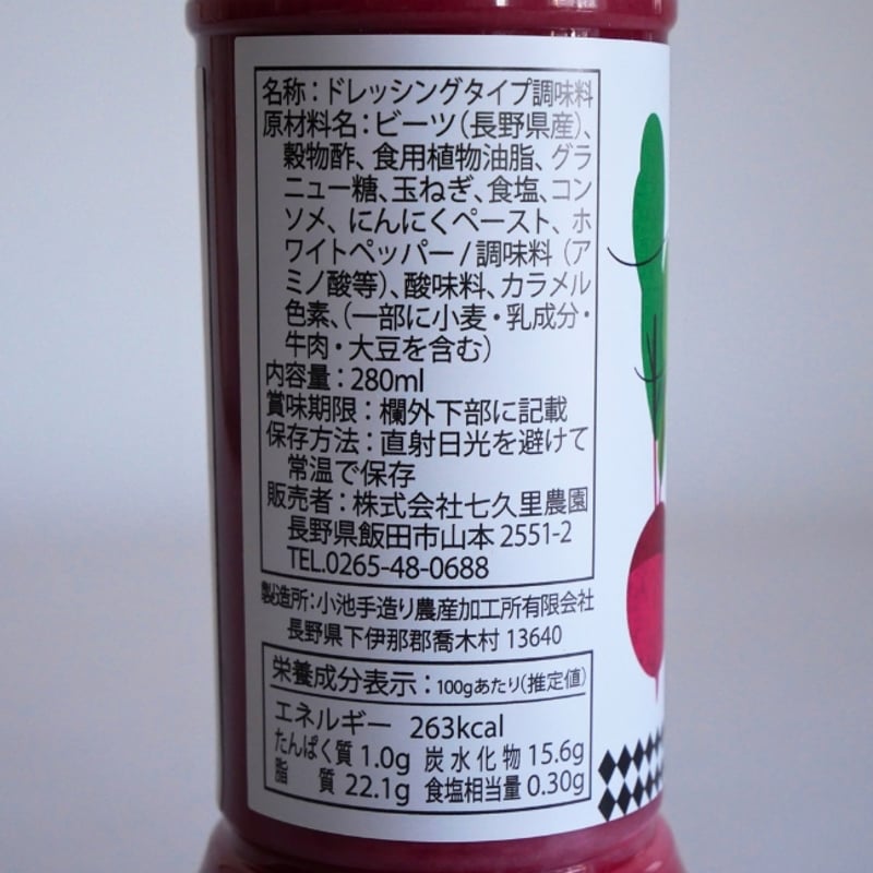 ビーツそのまま真っ赤なドレッシング （280ml） | 七久里農園
