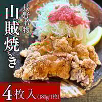 【クール(冷凍)便 商品】山賊焼き 180g×4枚セット