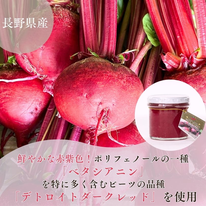 生き生きするビーツピューレ（120g） | 七久里農園