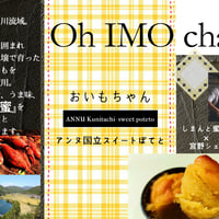 おいもちゃん　アンヌ国立　スイートポテト　OH IMOchan　しまんと産　蜜いも　敬老の日