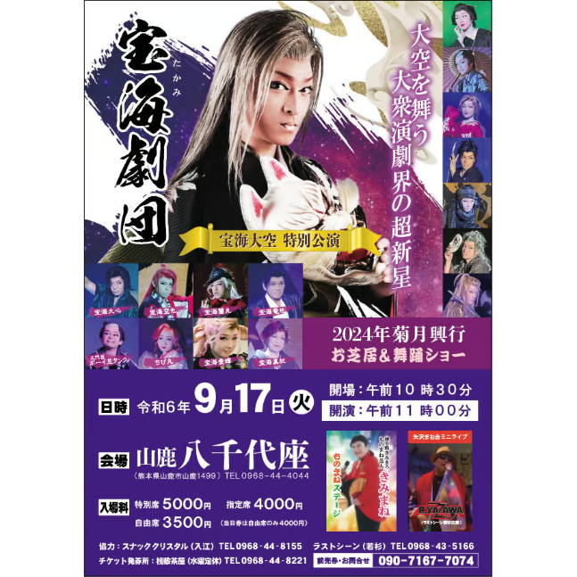 人気ランキング 9/17(火)山鹿八千代座【特別席】宝海劇団九州ツアー2024 宝海 | シナリオ、戯曲