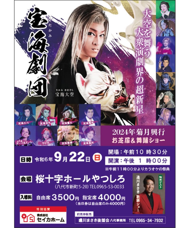 9/22(日)桜十字ホールやつしろ【自由席】宝海劇団九州ツアー2024 | 宝