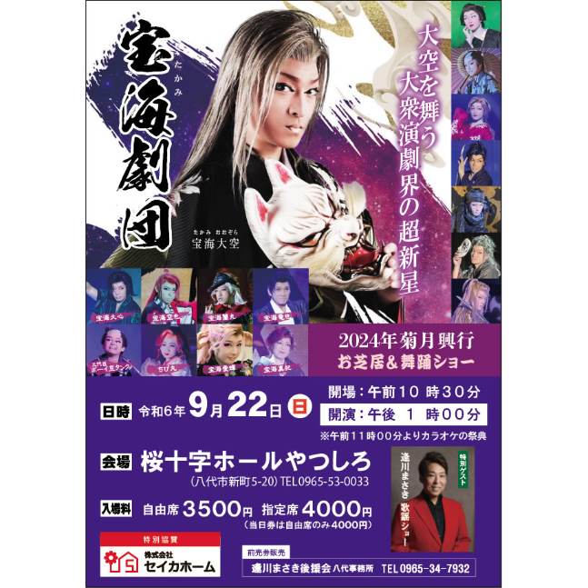9/22(日)桜十字ホールやつしろ【自由席】宝海劇団九州ツアー2024 | 宝