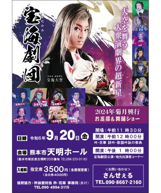 9/20(金)熊本市天明ホール【指定席】宝海劇団九州ツアー2024 | 宝海