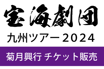 宝海劇団 九州ツアー2024菊月興行