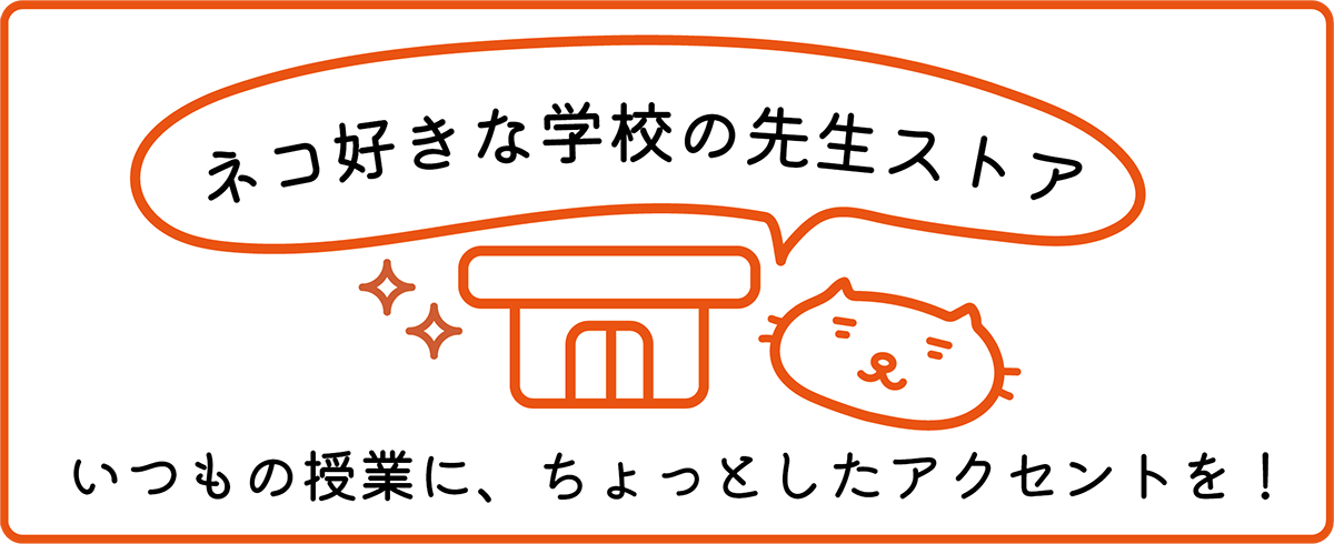 ネコ好きな学校の先生の日常ストア