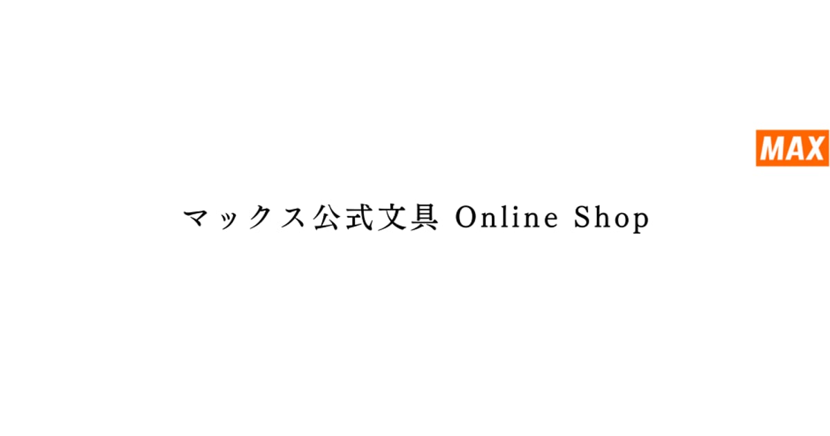 マックス 公式文具 Online Shop マックス 公式文具 Online Shop