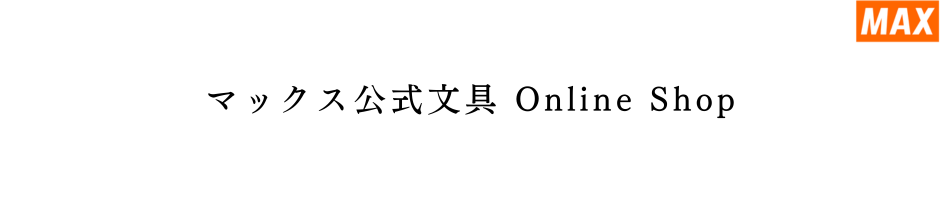 マックス 公式文具 Online Shop