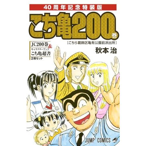 こちら葛飾区亀有公園前派出所 〈第200巻〉特装版 40周年記念