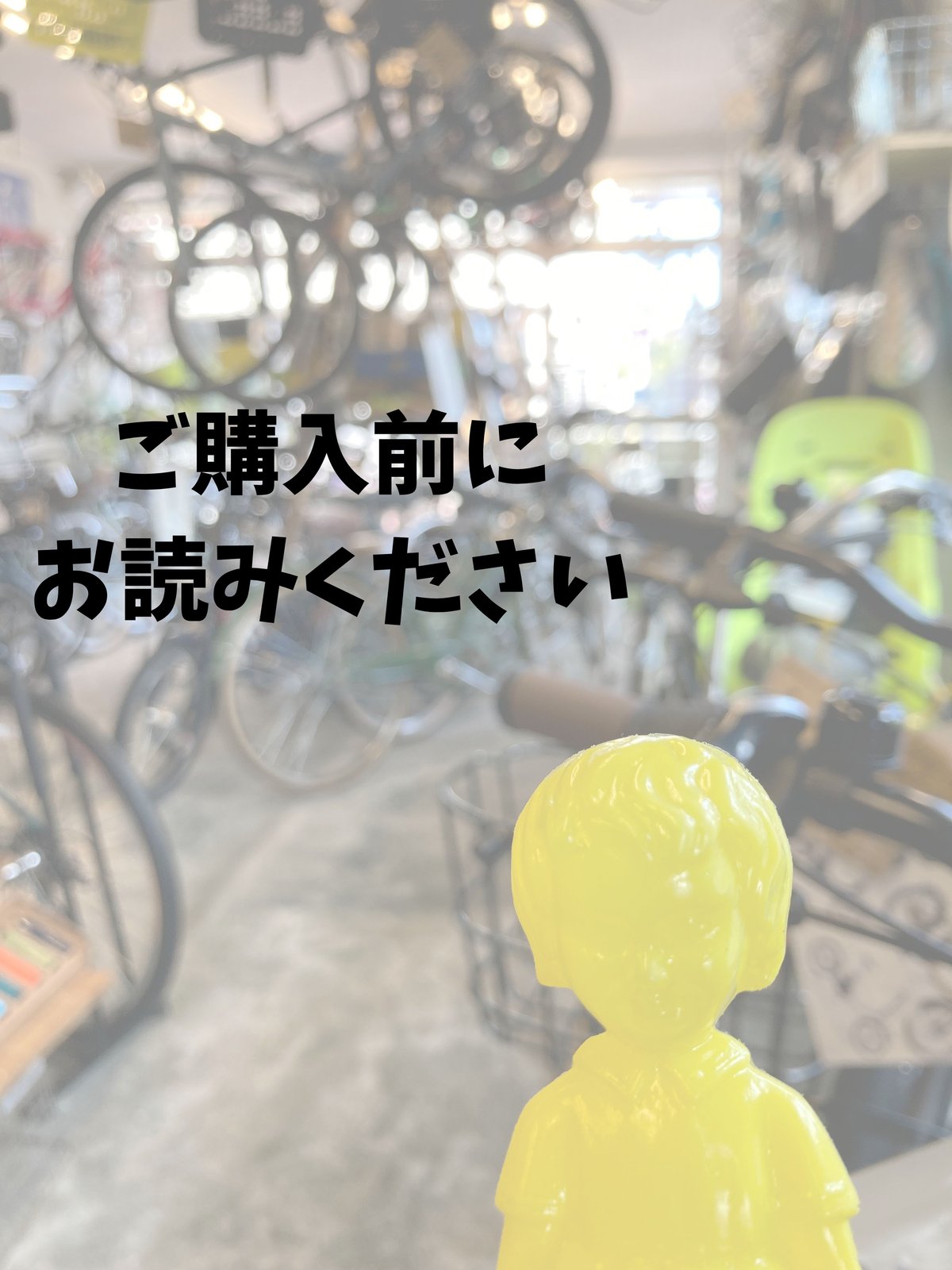 ご購入前にお読みください※ | サイクルショップバウム