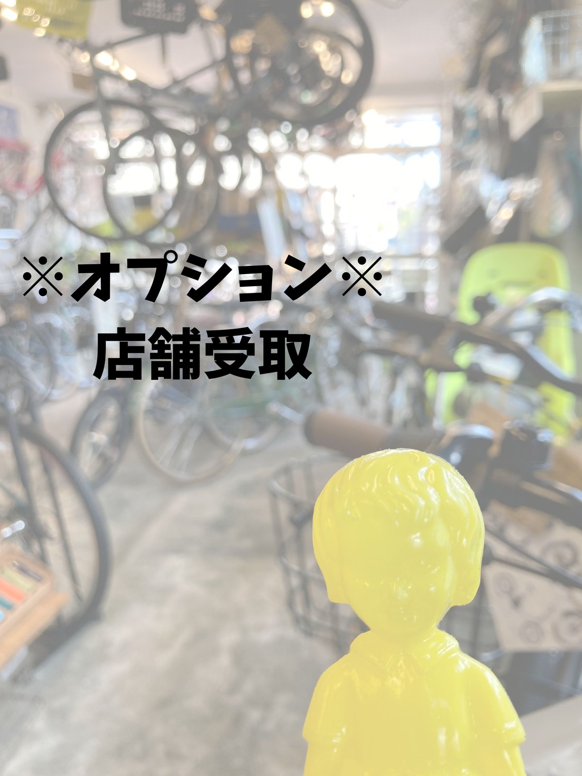 オプション※店舗受取 | サイクルショップバウム
