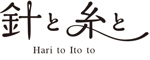針と糸と