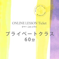 ONLINE LESSON TICKET　オンラインレッスンチケット(プライベート・60分)