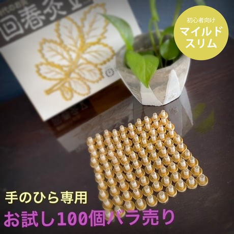 【お試し100点入】手のひら用お灸　回春灸Ⅴ(ファイブ)　マイルドスリム　初心者向け
