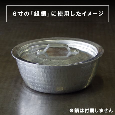 姫野作. 本格手打 アルミ 行平鍋・組鍋対応 ドーム型蓋（5寸用）