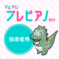 プレピアノ教材（指導者用）