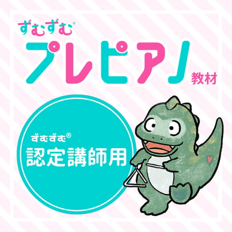 プレピアノ教材（ずむずむ®️認定講師用）