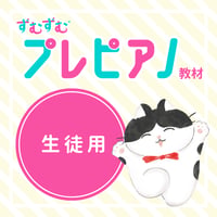プレピアノ教材（生徒用）