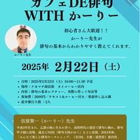 カフェDE俳句2025.02.22レジュメ