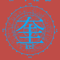 【冊子郵送】「奎」31号　2024年12月（冬）号「句集を読み合う」（西村麒麟『鶉』）