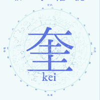 【冊子郵送】「奎」23号　2022年10月（秋）号「追悼号」