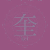 【冊子郵送】「奎」28号　2024年3月（春）号「震災と俳句」