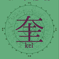 【冊子郵送】「奎」24号　2023年3月（春）号「『膚』を読み合う」
