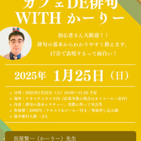 カフェDE俳句2025.01.25レジュメ