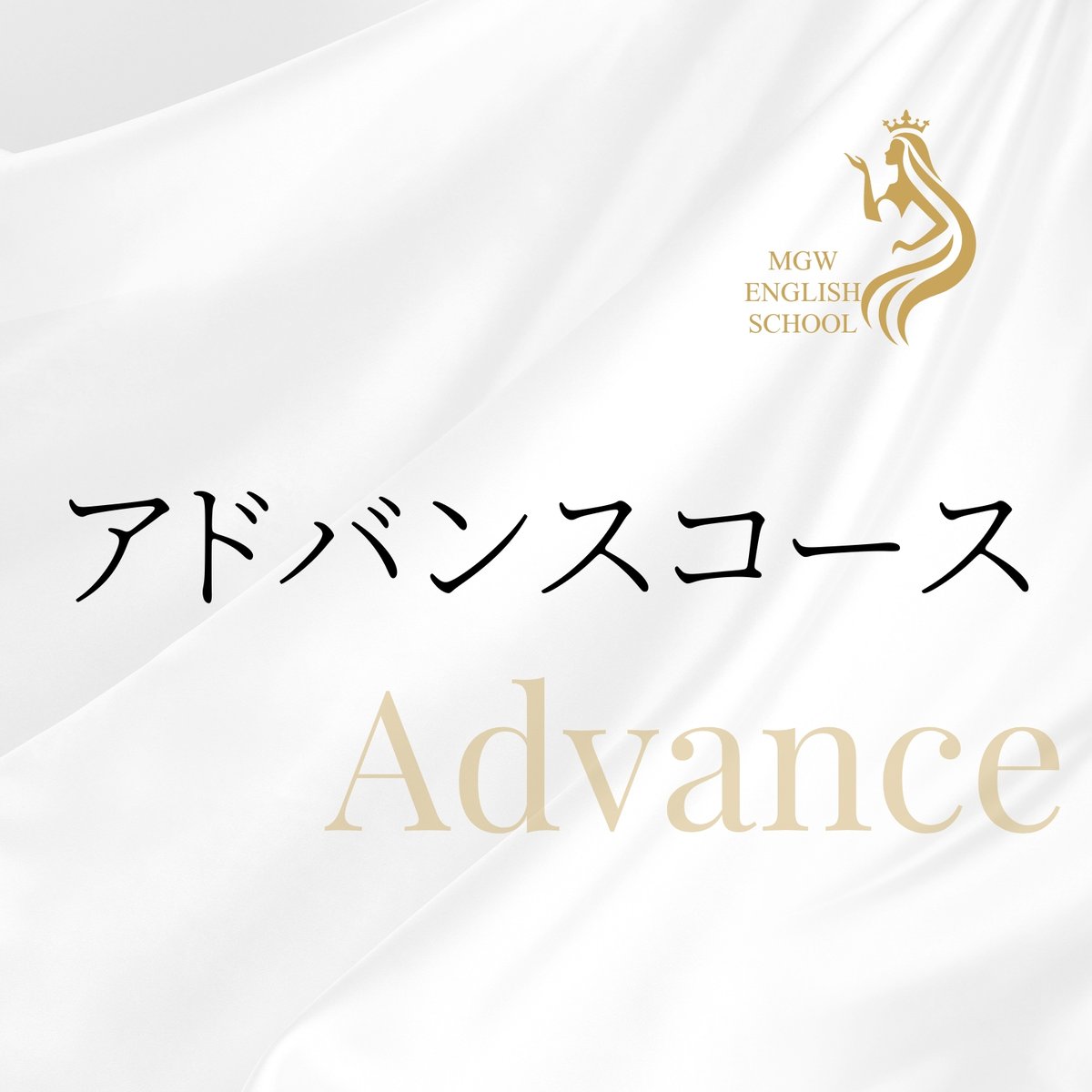 アドバンスコース6ヶ月プラン | MGWオンライン英会話【オーダーメイド 