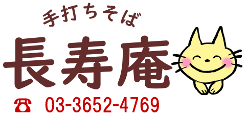 長寿庵