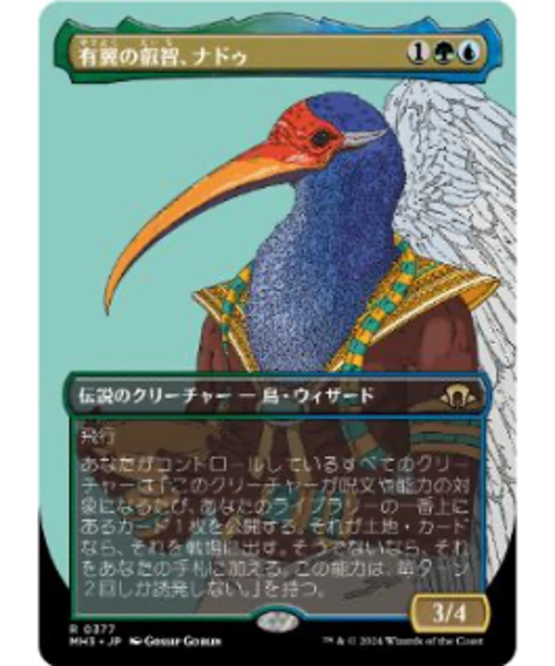 Foil】(377)□ボーダーレス□《有翼の叡智、ナドゥ/Nadu, Winged Wisd