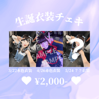 生誕衣装チェキ