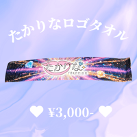 たかりなロゴタオル