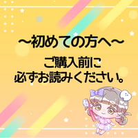 初めての方はこちらを必ずお読みください。
