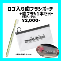 歯ブラシポーチ+歯ブラシセット