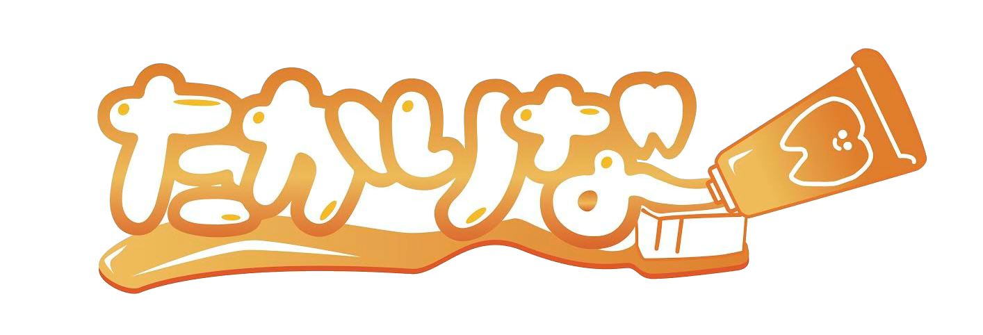 たかりな