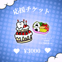 5/24(日)ワンマン応援オフショット🎁