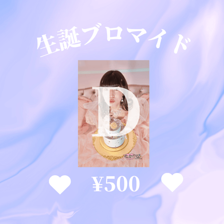 生誕ブロマイド