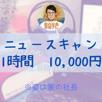 ニュースキャン　　　　　　　　　　《1時間 10,000円》