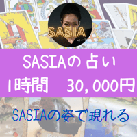 SASIAによる占い　　　　　　　　　《1時間 30,000円》