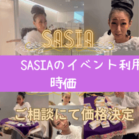 SASIAイベント利用　《時価》
