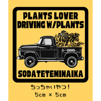 【ステッカー】植物を載せています【ver.クルマ】  ちっちゃいやつ