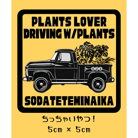 【ステッカー】植物を載せています【ver.クルマ】  ちっちゃいやつ