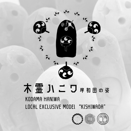 木霊ハニワ 岸和田の姿