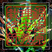 【ステッカー】鋸歯至上主義栽培師【カニストラム】