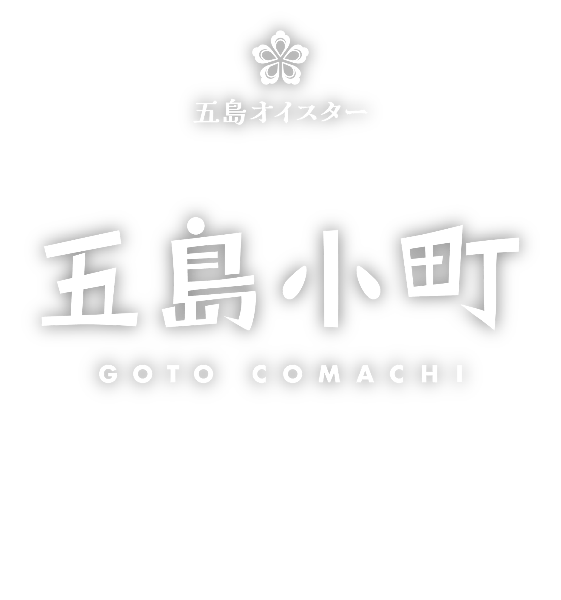 五島オイスター