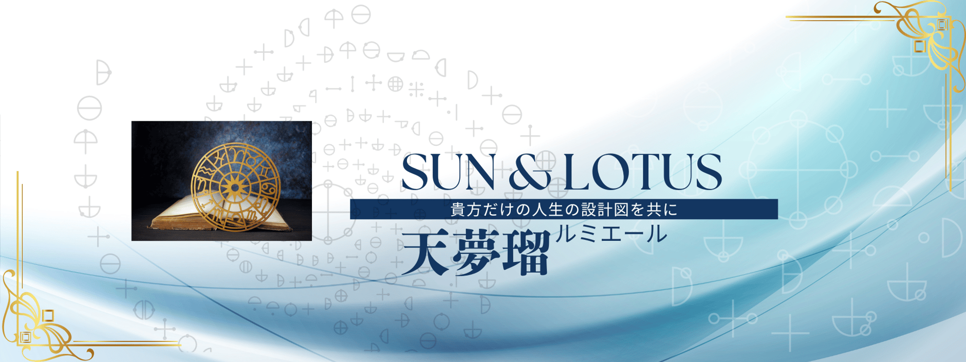 Sun & Lotus /　天夢瑠