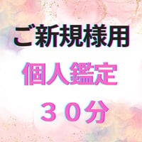 個人鑑定（ｵﾝﾗｲﾝ含む）　☆ご新規様用☆