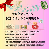 プレミアムプラン【松】　納得のプレミアム　👑 人生の転機・大きな選択を迎える方に
