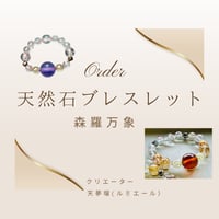 天然石ブレスレット　【森羅万象】　オーダーのお申込み